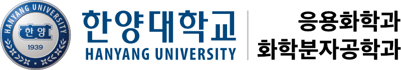 한양대학교 응용화학과 화학분자공학과 Hanyang university
